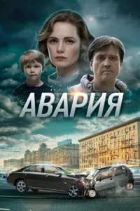 Авария русский сериал